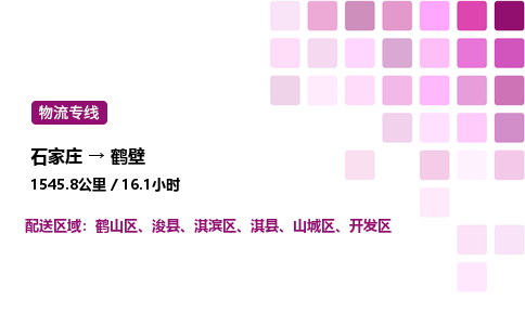 石家莊到鶴壁專線直達-石家莊至鶴壁貨運公司-專業(yè)物流運輸專線