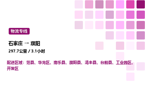 石家莊到濮陽專線直達-石家莊至濮陽貨運公司-專業(yè)物流運輸專線