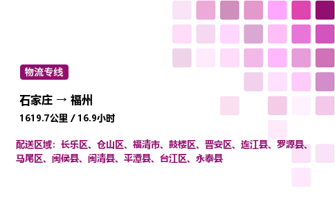 石家莊到福州專線直達-石家莊至福州貨運公司-專業(yè)物流運輸專線